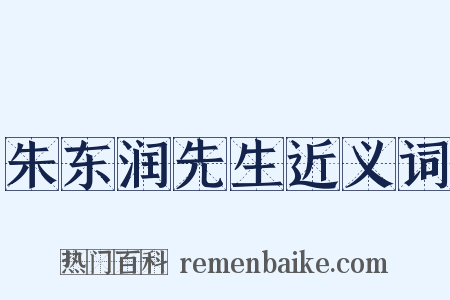 朱东润先生近义词是什么意思的图片
